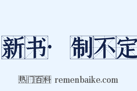 新书·制不定是什么意思的图片